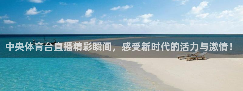 火凤体育直播免费比赛：中央体育台直播精彩瞬间，感受新时代的活力与激情！