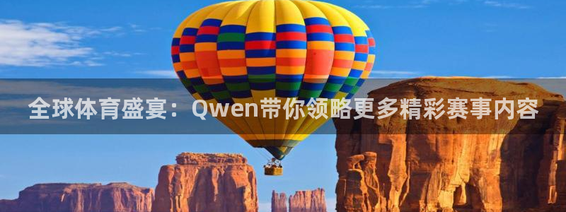 火凤直播篮球免费观看：全球体育盛宴：Qwen带你领略更多精彩赛事内容